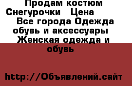 Продам костюм Снегурочки › Цена ­ 6 000 - Все города Одежда, обувь и аксессуары » Женская одежда и обувь   